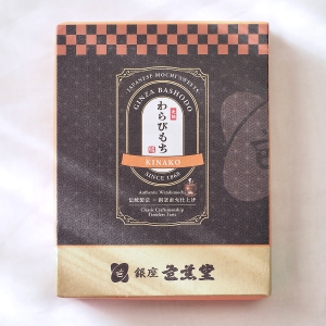 銅釜直火炊き本造りわらび餅 きな粉