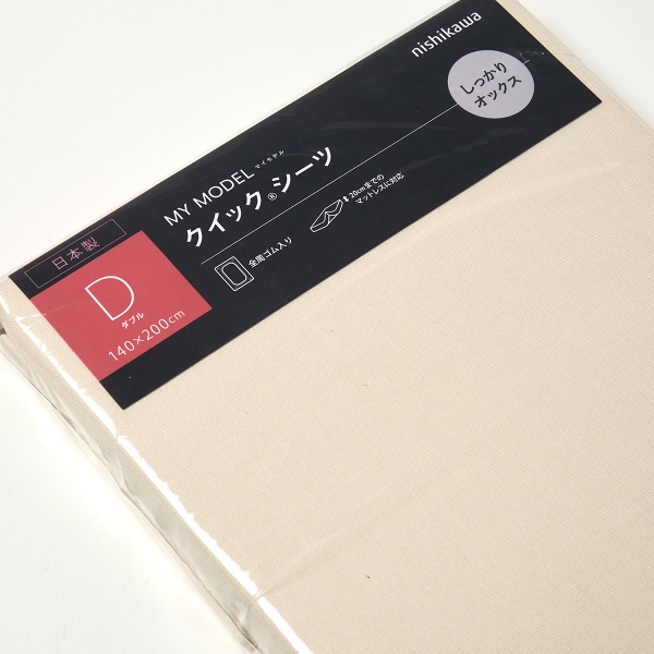 西川 ベッド用クイックシーツ オックス ダブル（ベージュ）PK20000063