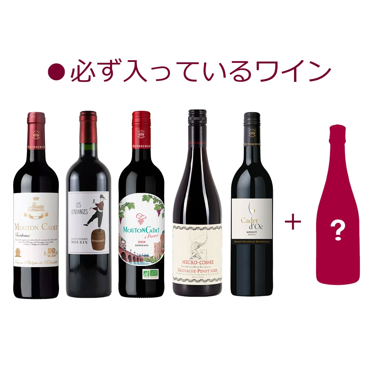 2】ムートンを狙え！赤ワインラッキーBOX | ザ・ワイン オンライン